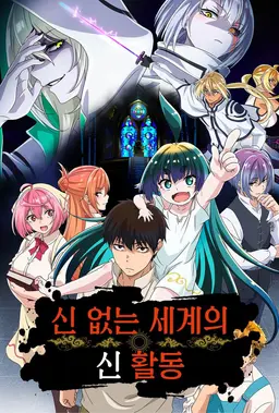 신 없는 세계의 신 활동