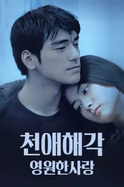 영원한 사랑