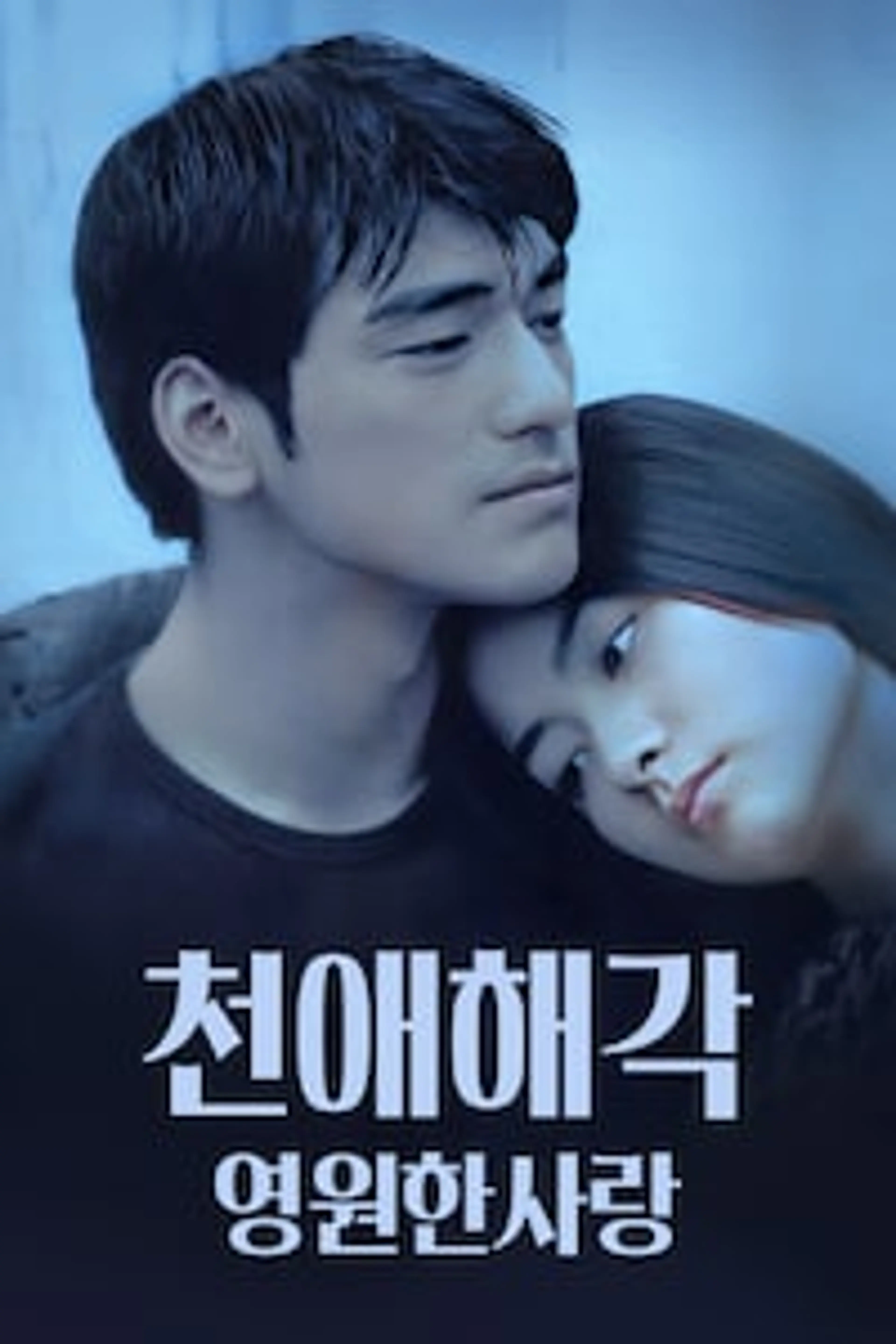 영원한 사랑