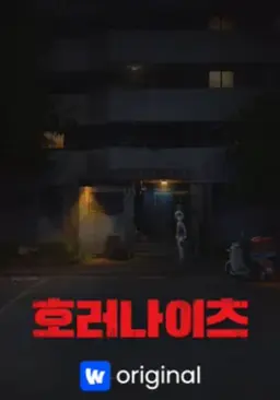호러나이츠