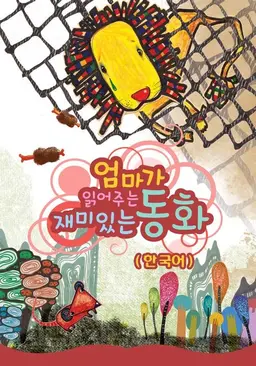 엄마가 읽어주는 재미있는 동화