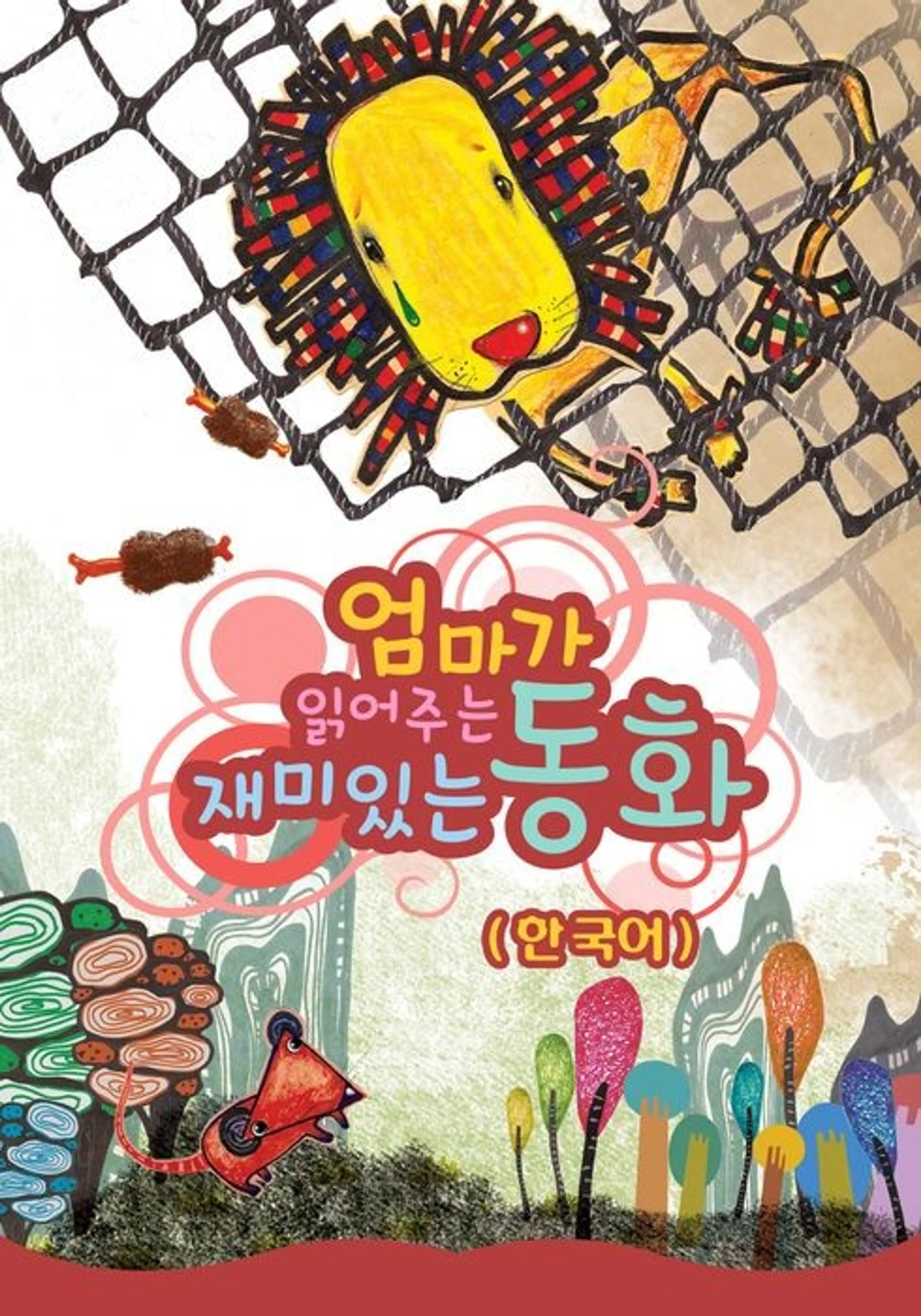 엄마가 읽어주는 재미있는 동화