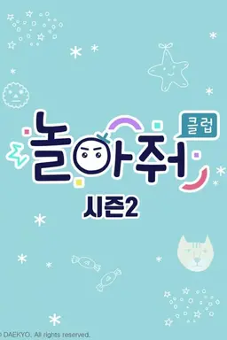 놀아줘클럽 시즌 2