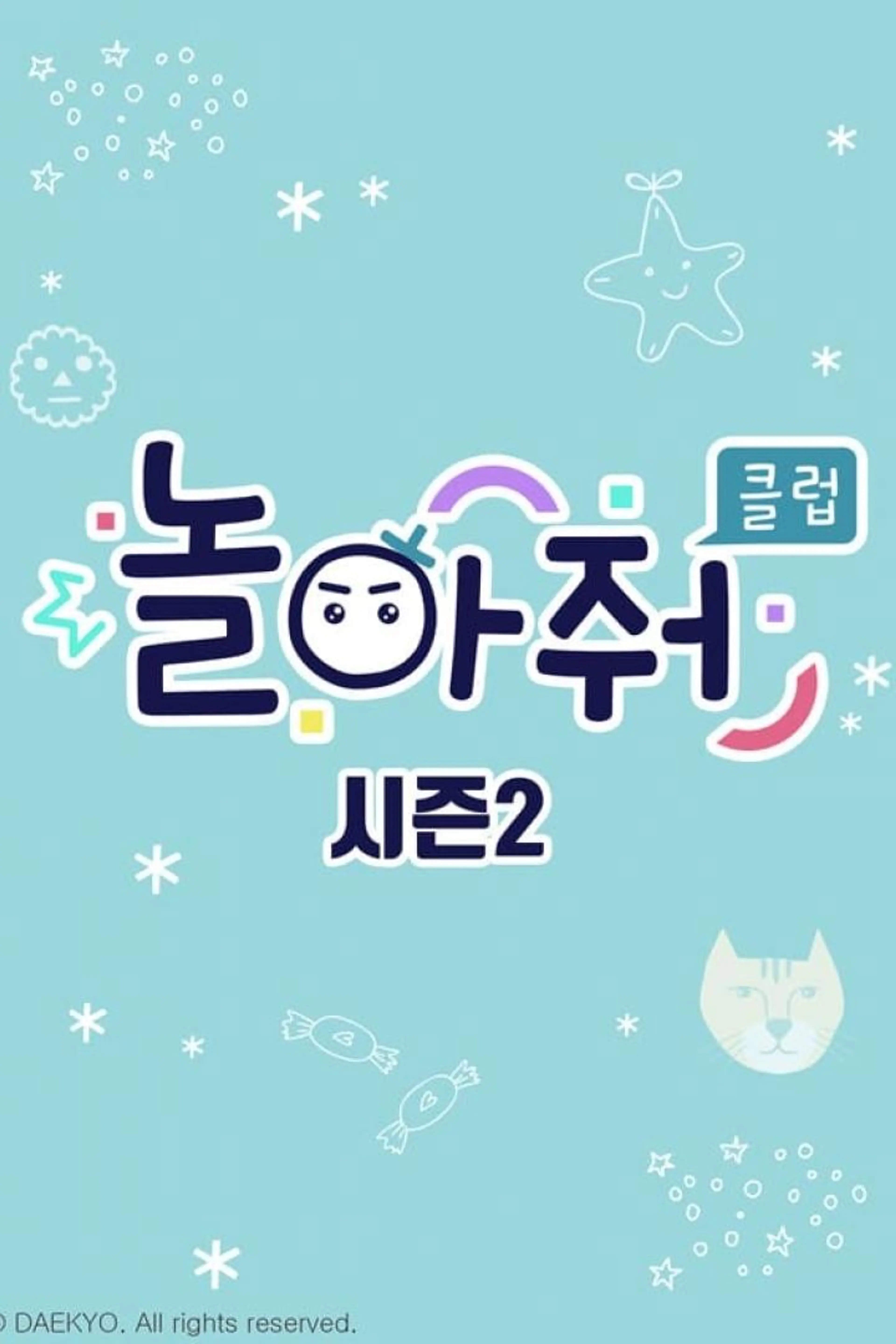 놀아줘클럽 시즌 2
