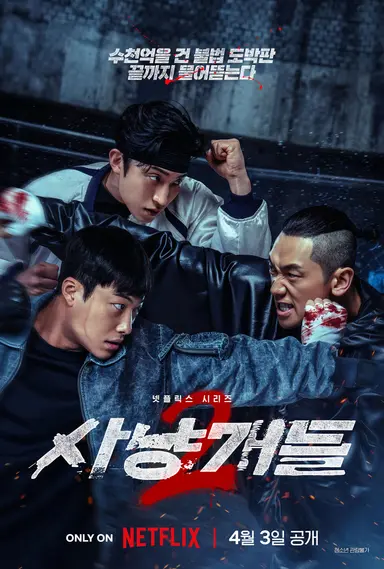 사냥개들 2