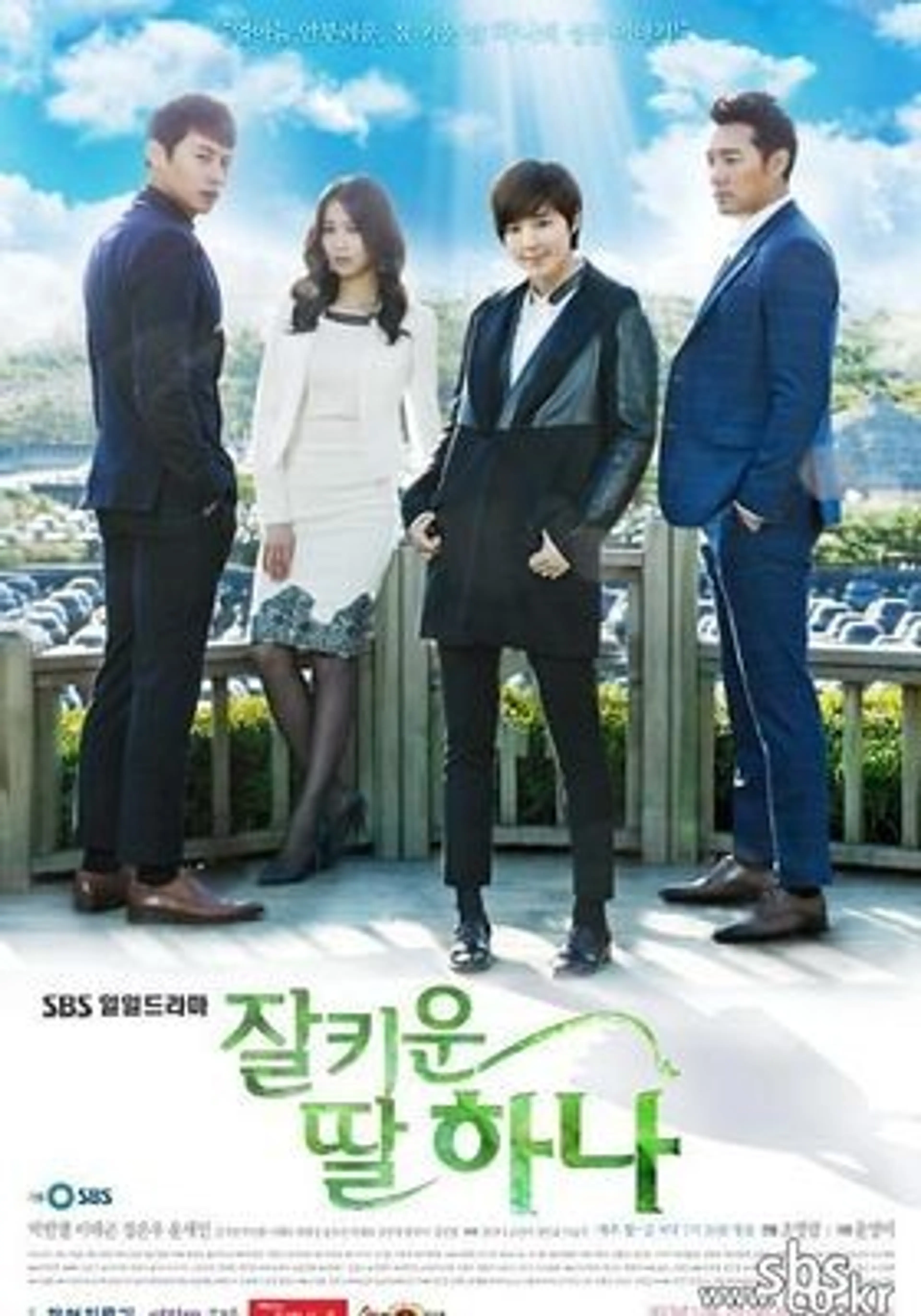 잘 키운 딸 하나