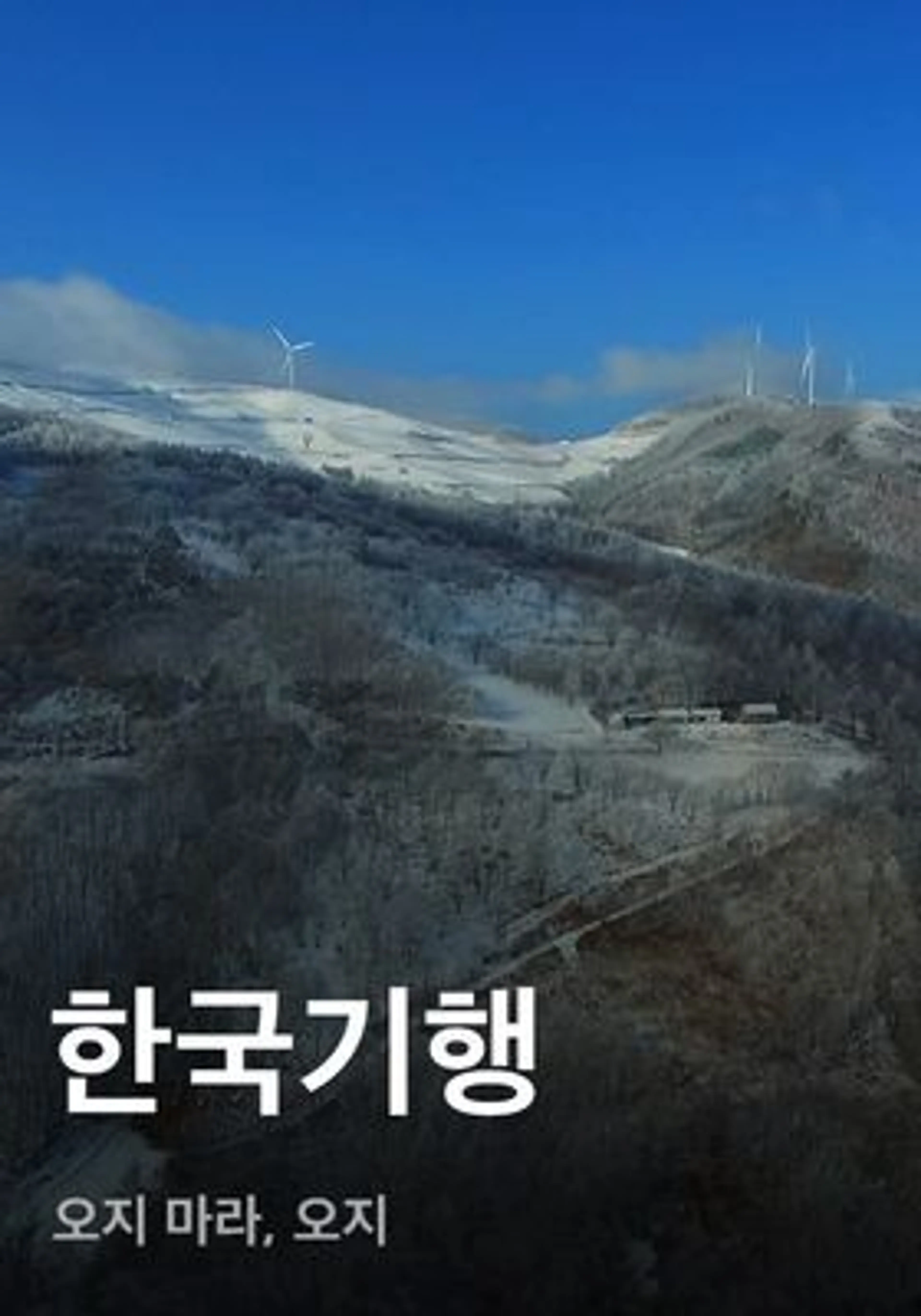 한국기행 - 오지 마라, 오지