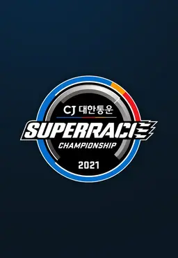 채널A 스포츠 2021 CJ 대한통운 슈퍼레이스
