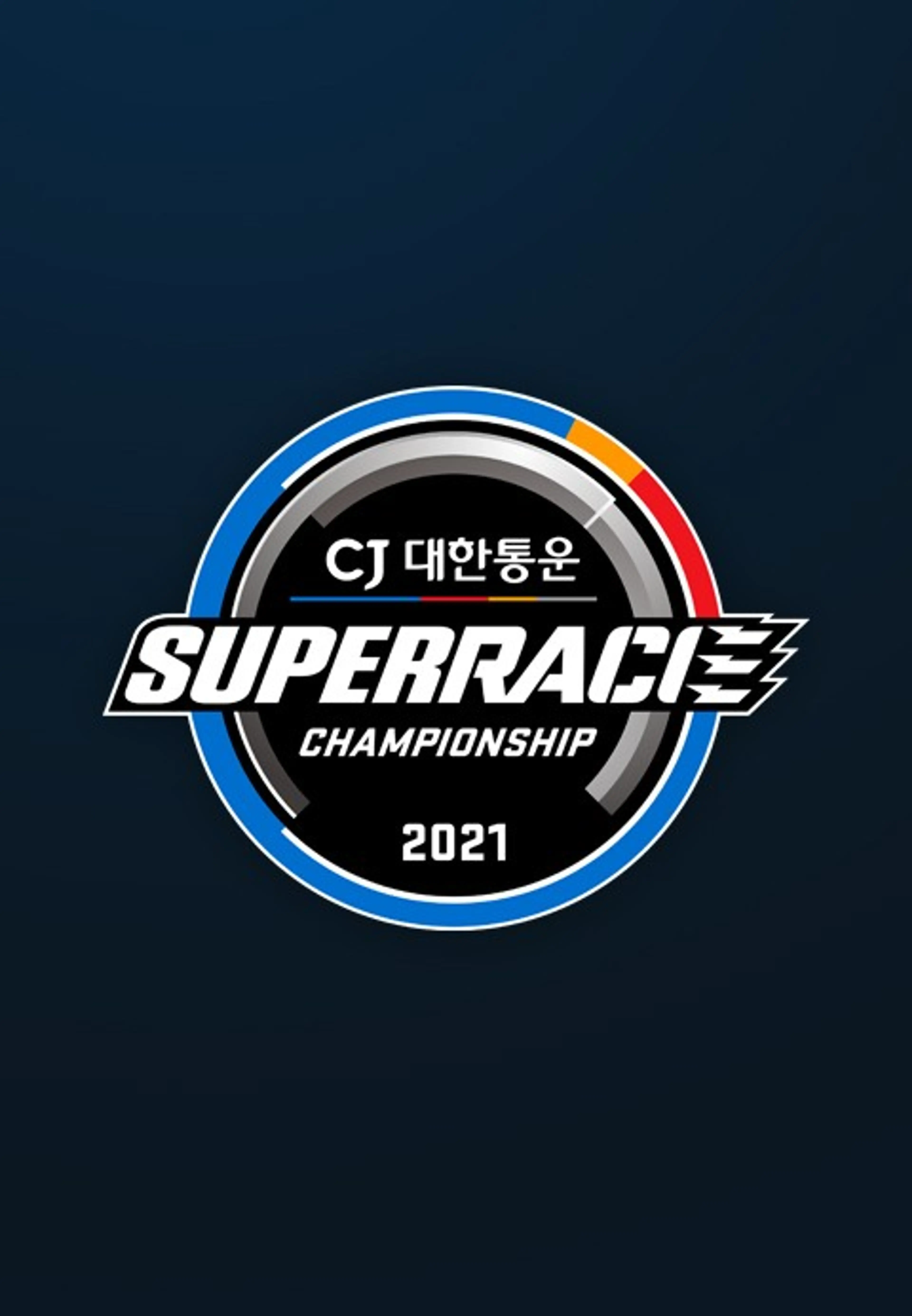 채널A 스포츠 2021 CJ 대한통운 슈퍼레이스