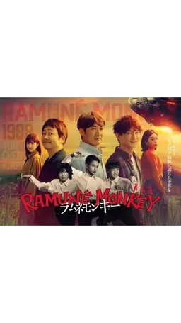 라무네 몽키