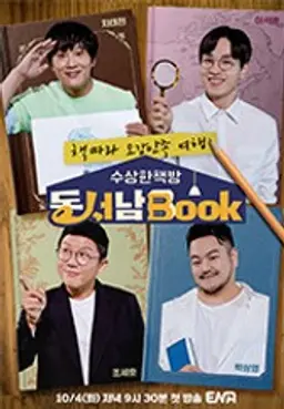 수상한 책방 동서남Book
