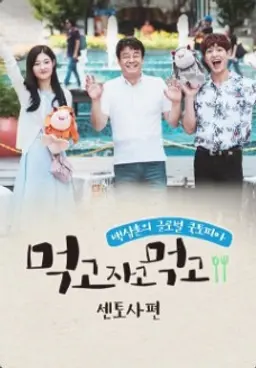 먹고자고먹고 센토사편