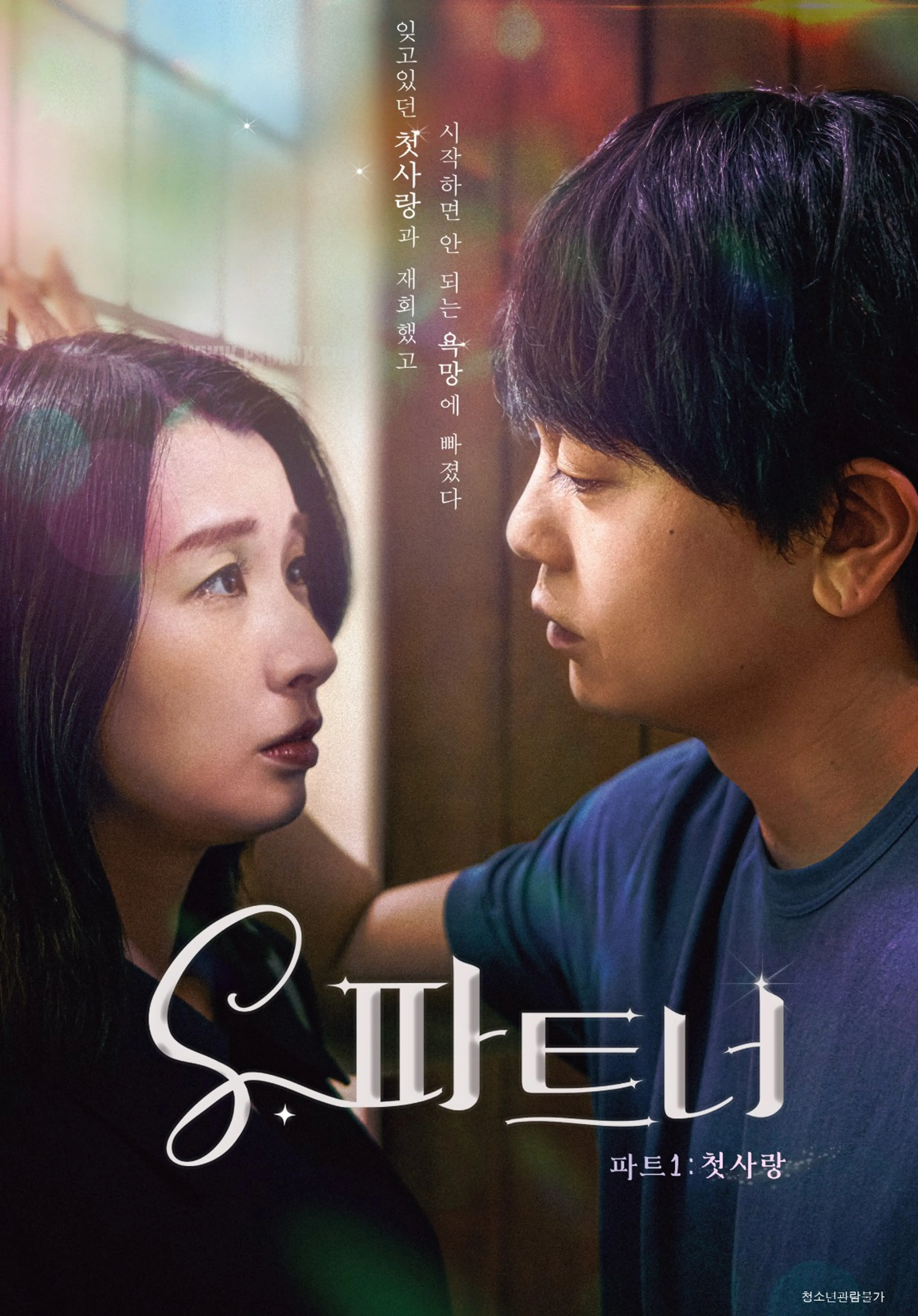 S 파트너 파트1 : 첫사랑