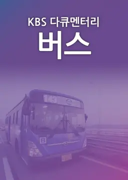버스