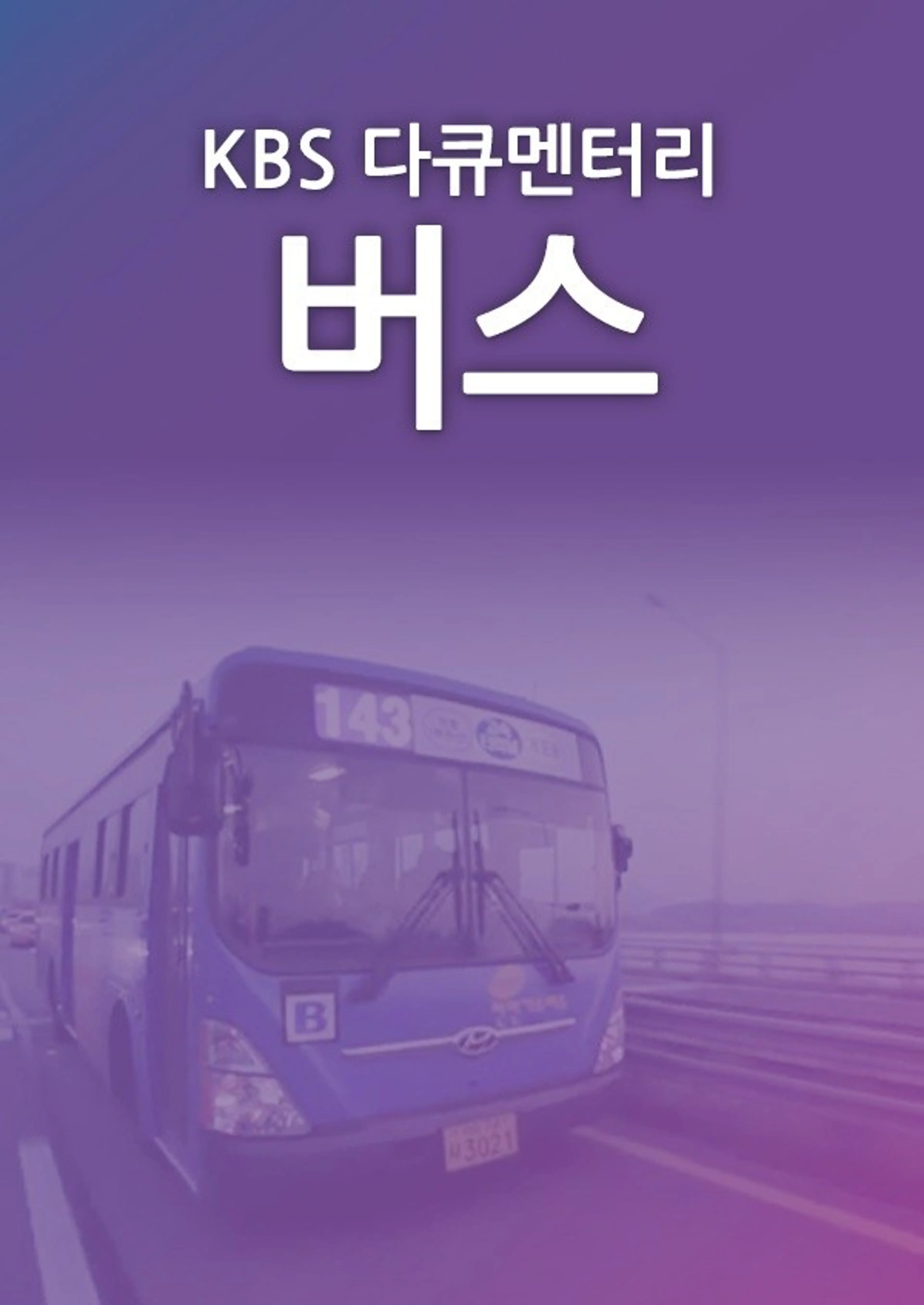 버스
