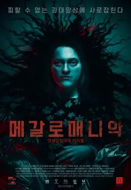 메갈로매니악: 연쇄살인마의 아이들