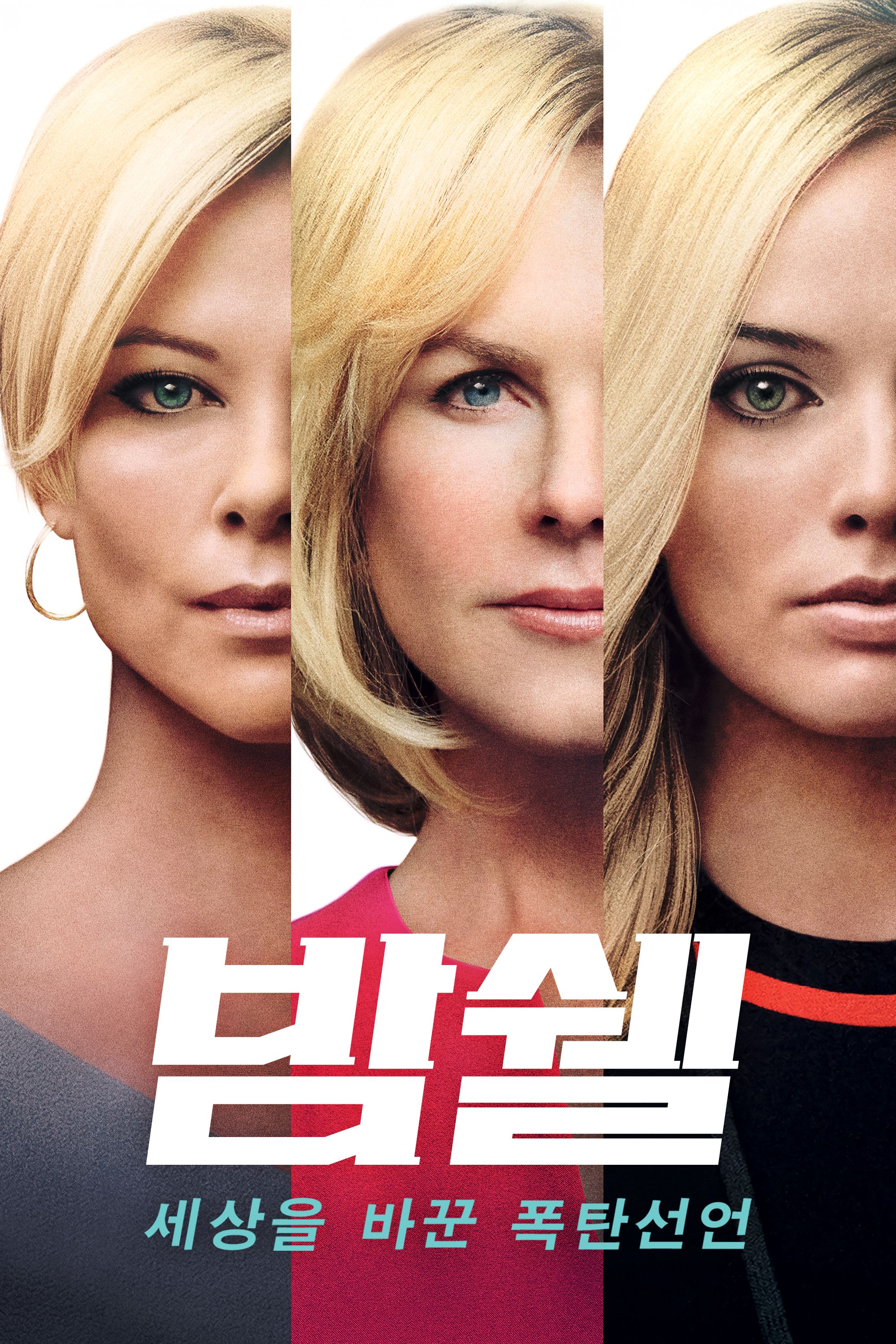 밤쉘: 세상을 바꾼 폭탄선언
