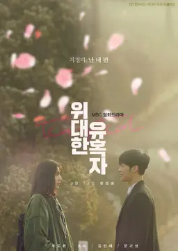 위대한 유혹자