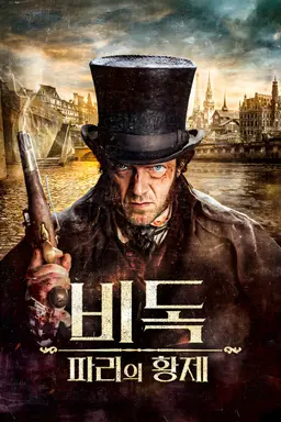 비독: 파리의 황제