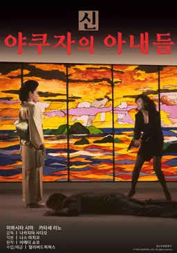 신 야쿠자의 아내들