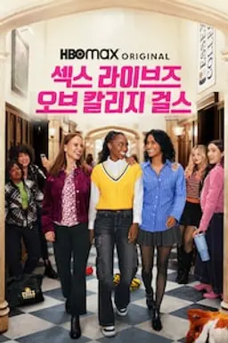섹스 라이브즈 오브 칼리지 걸스 시즌2