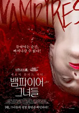 뱀파이어 그녀들