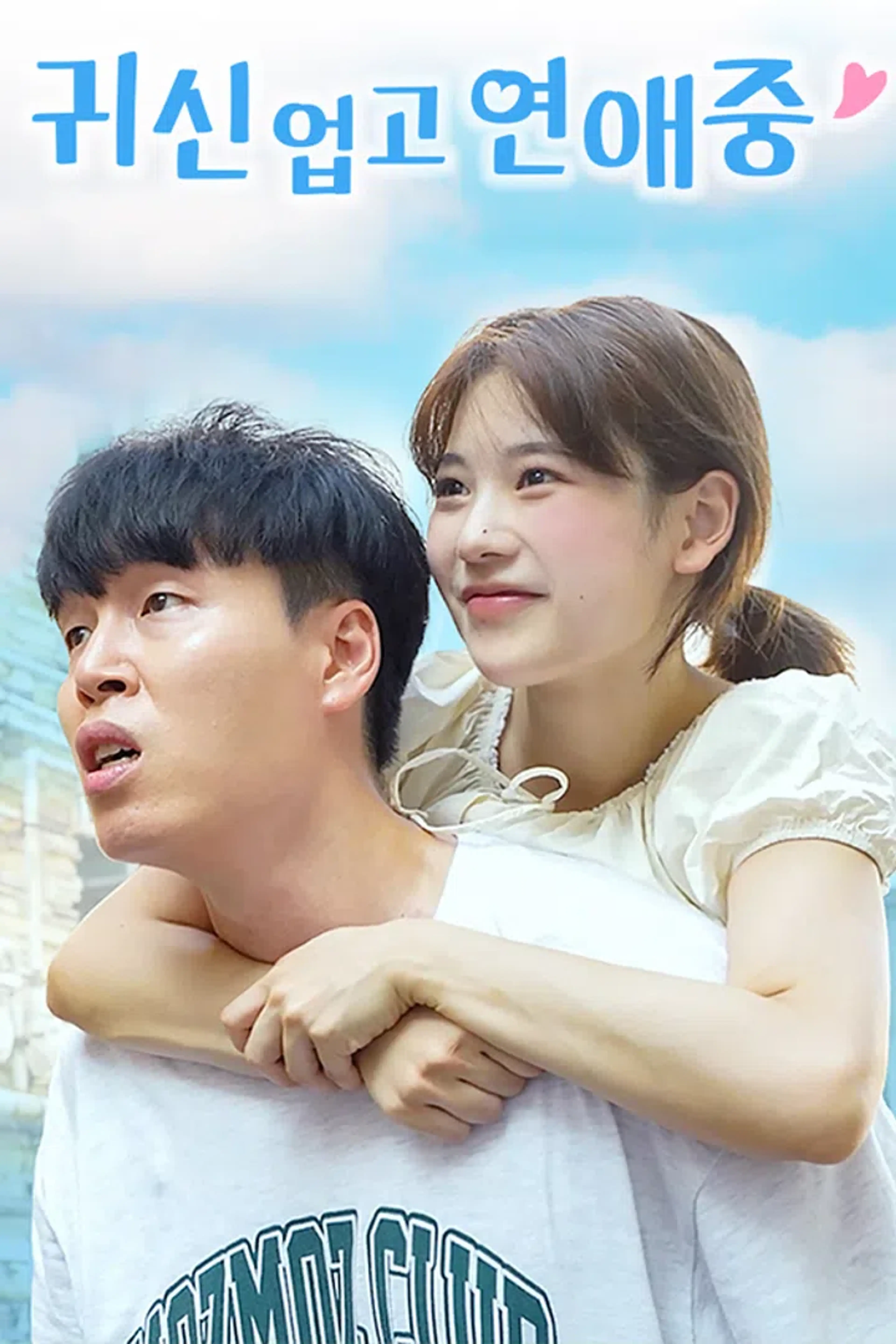 귀신 업고 연애중