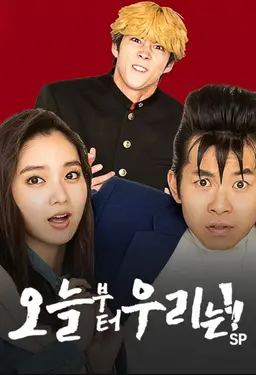 오늘부터 우리는!! SP