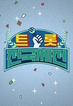 트롯 전국체전