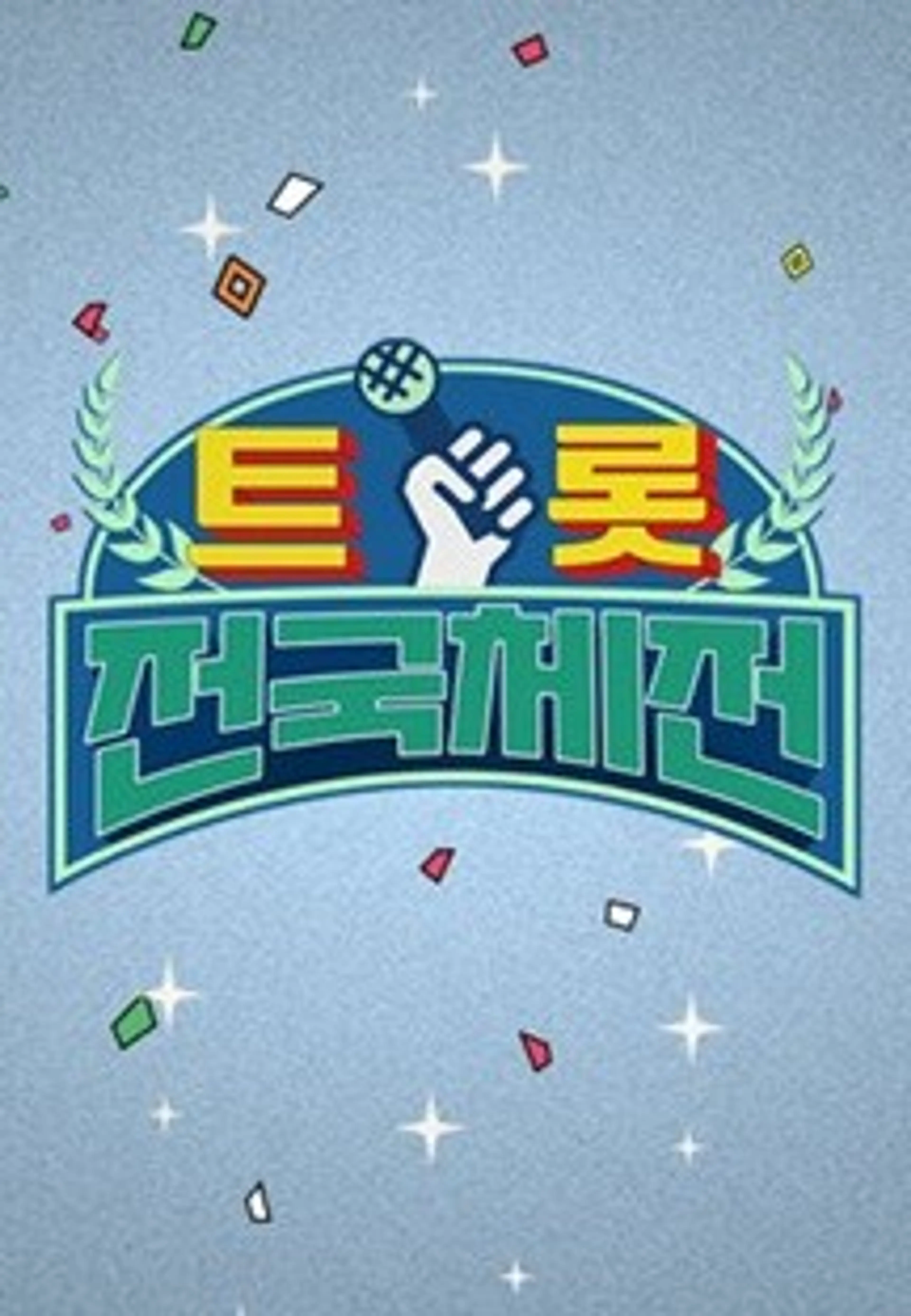 트롯 전국체전