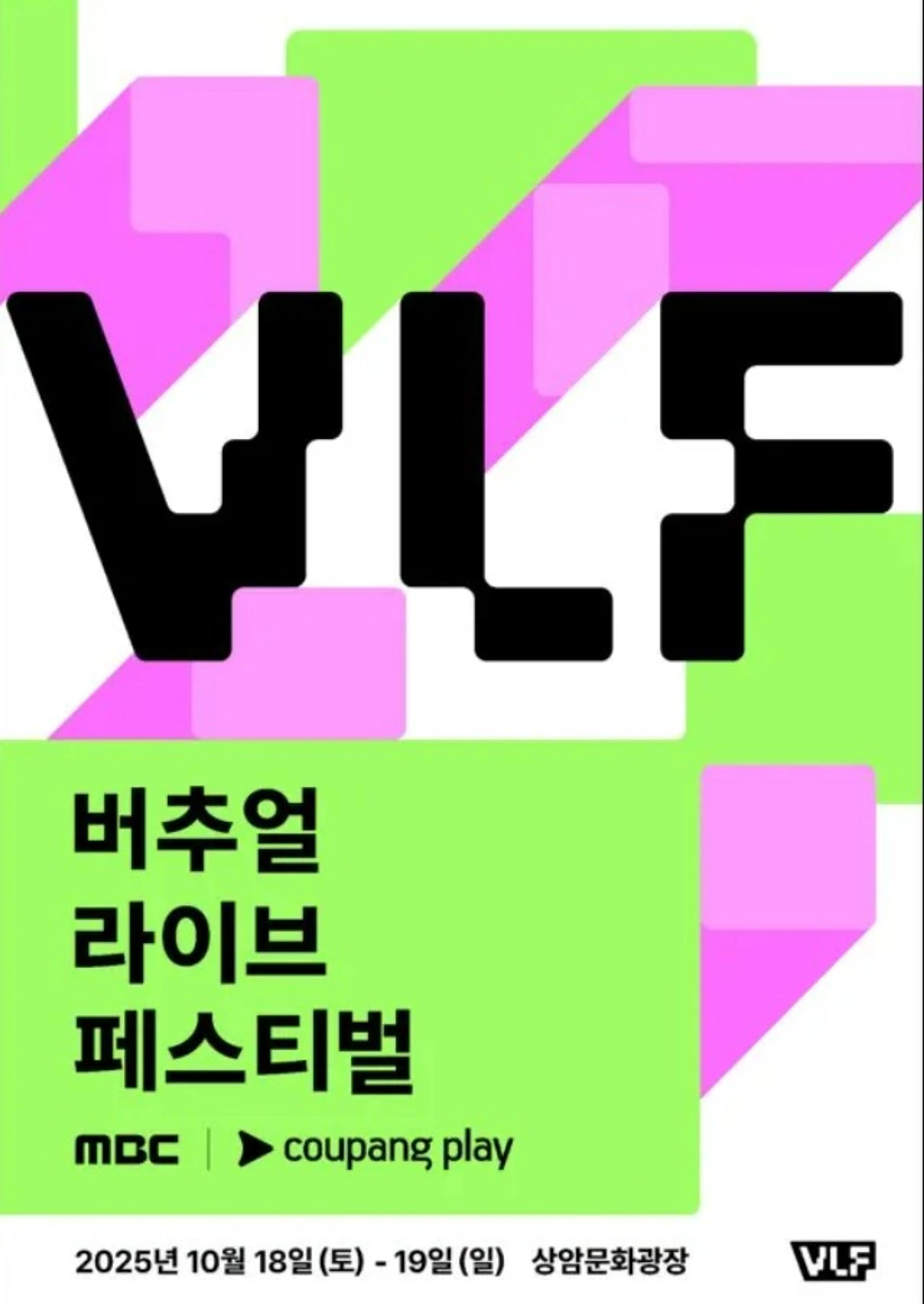 MBC 버추얼 라이브 페스티벌 with 쿠팡플레이