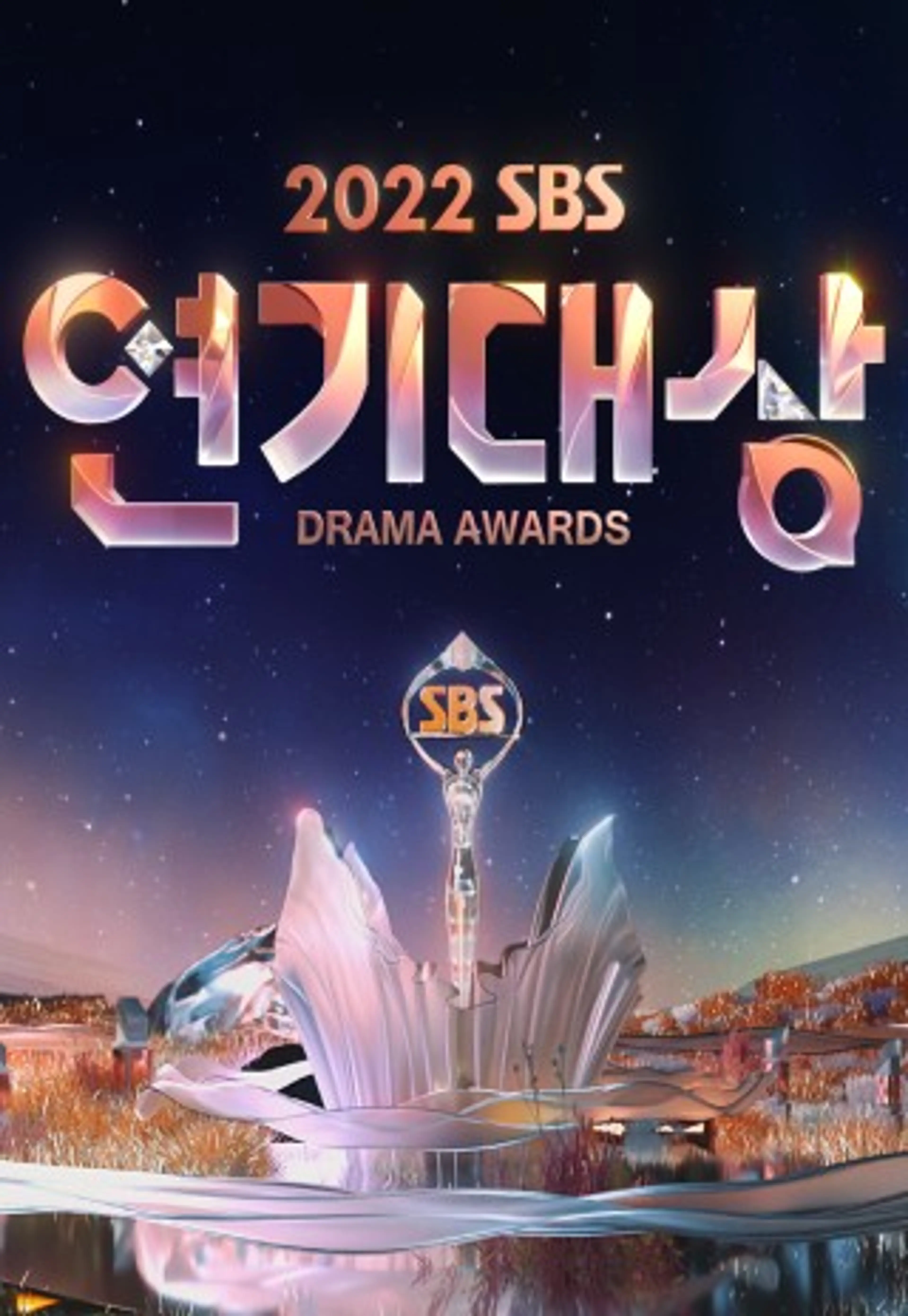 2022 SBS 연기대상