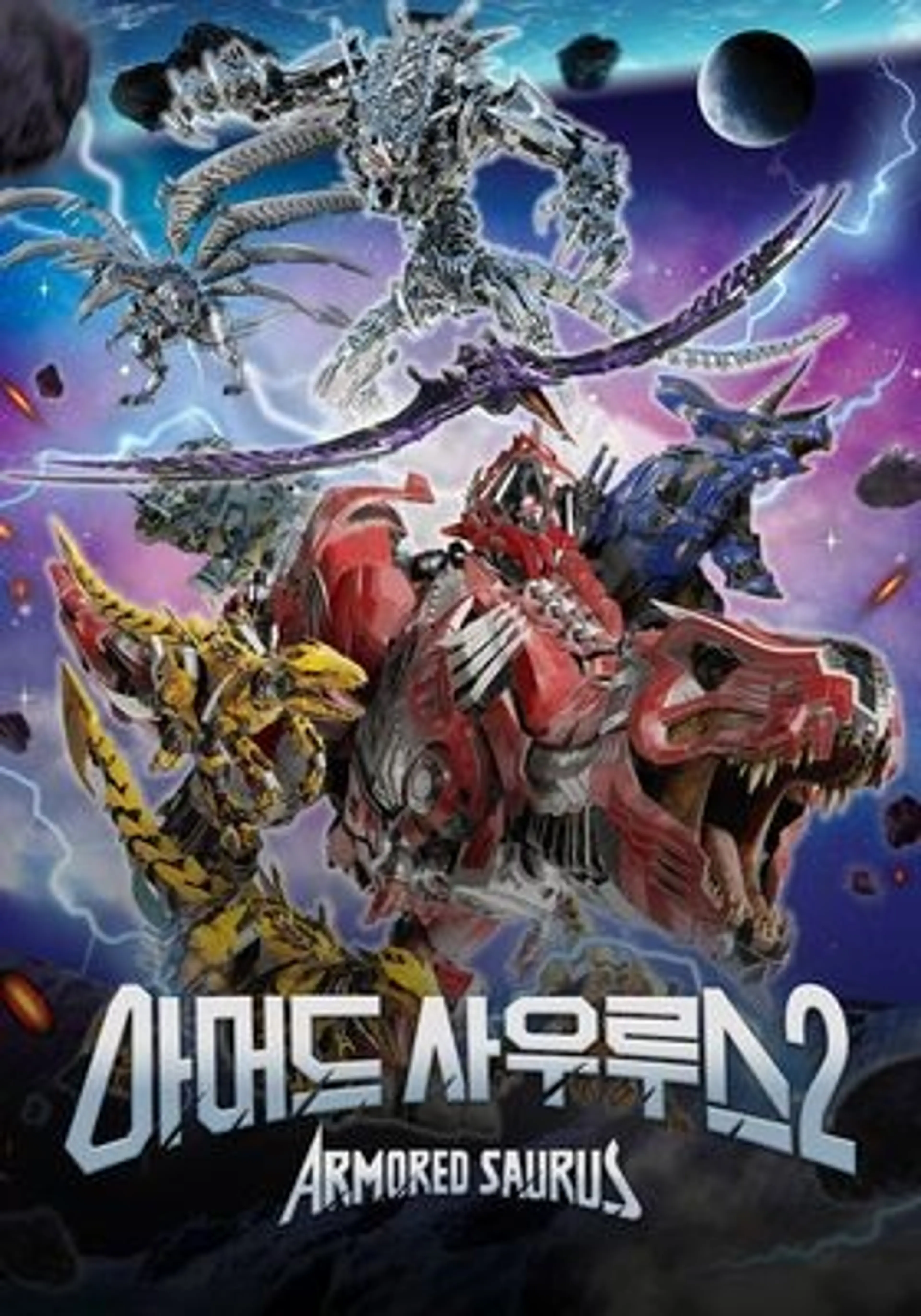 아머드 사우루스 시즌2