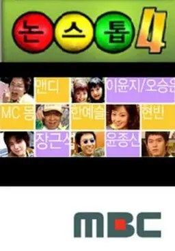 논스톱 4기