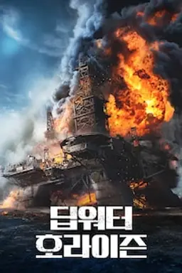 딥워터 호라이즌