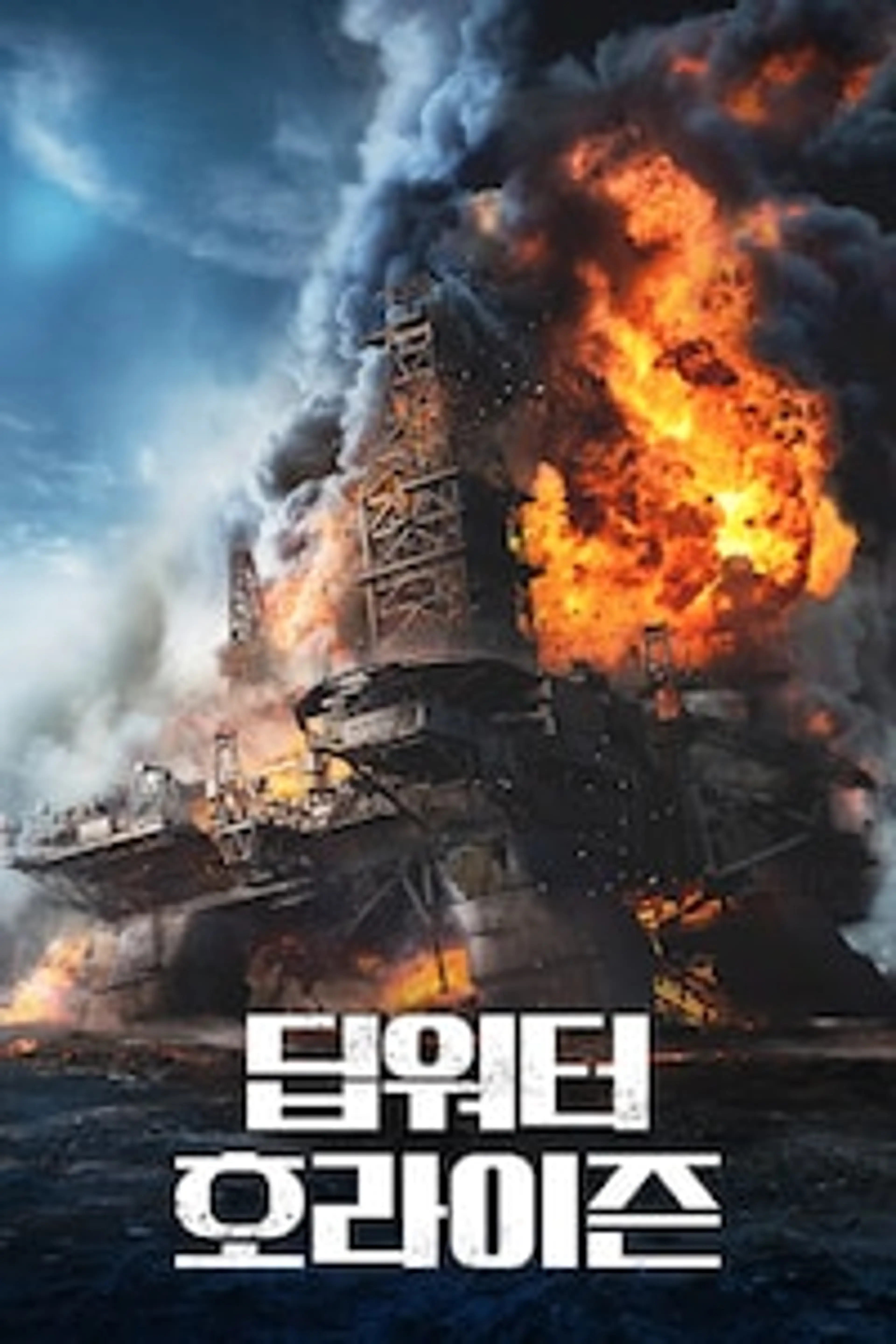딥워터 호라이즌