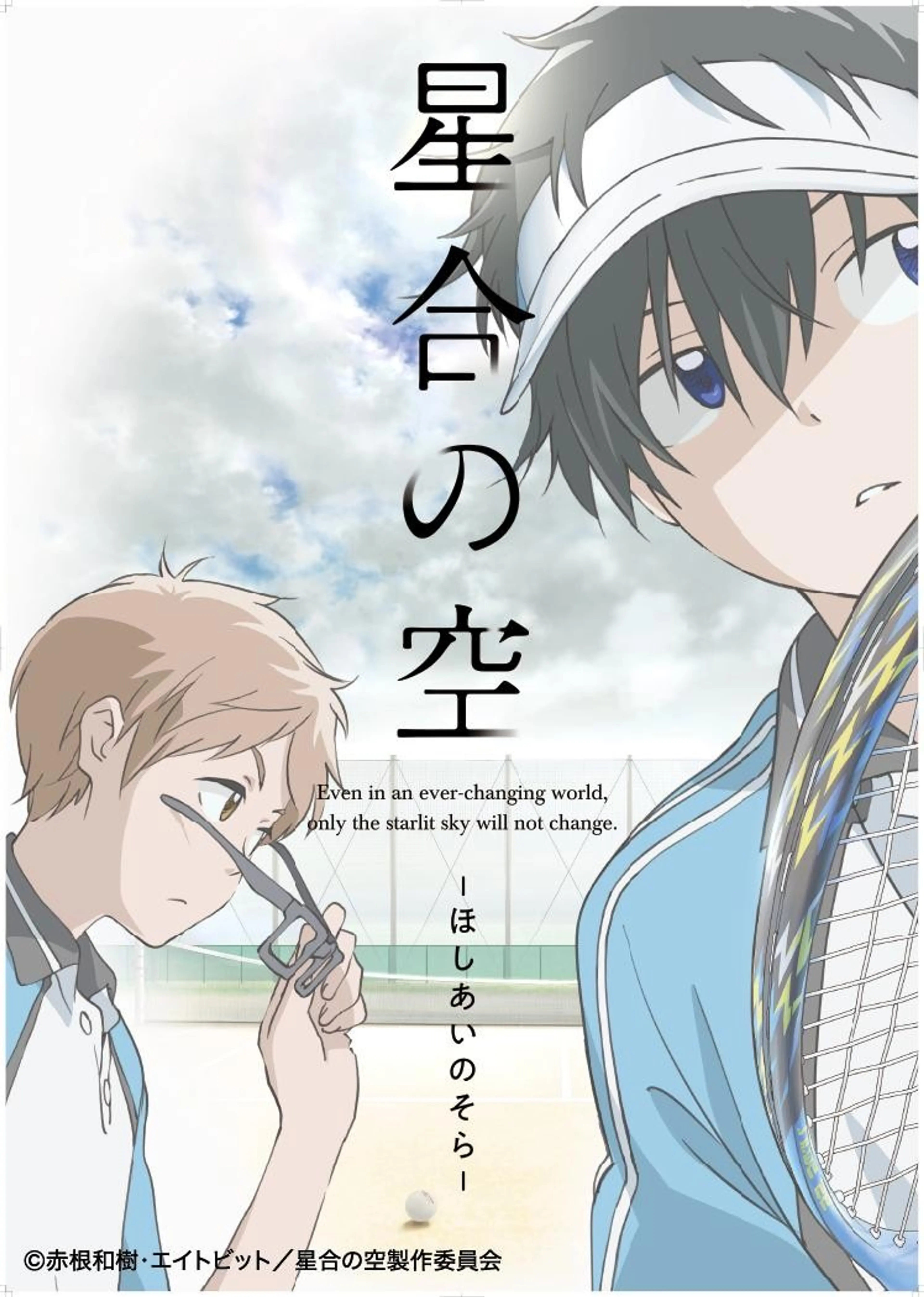 호시아이의 하늘