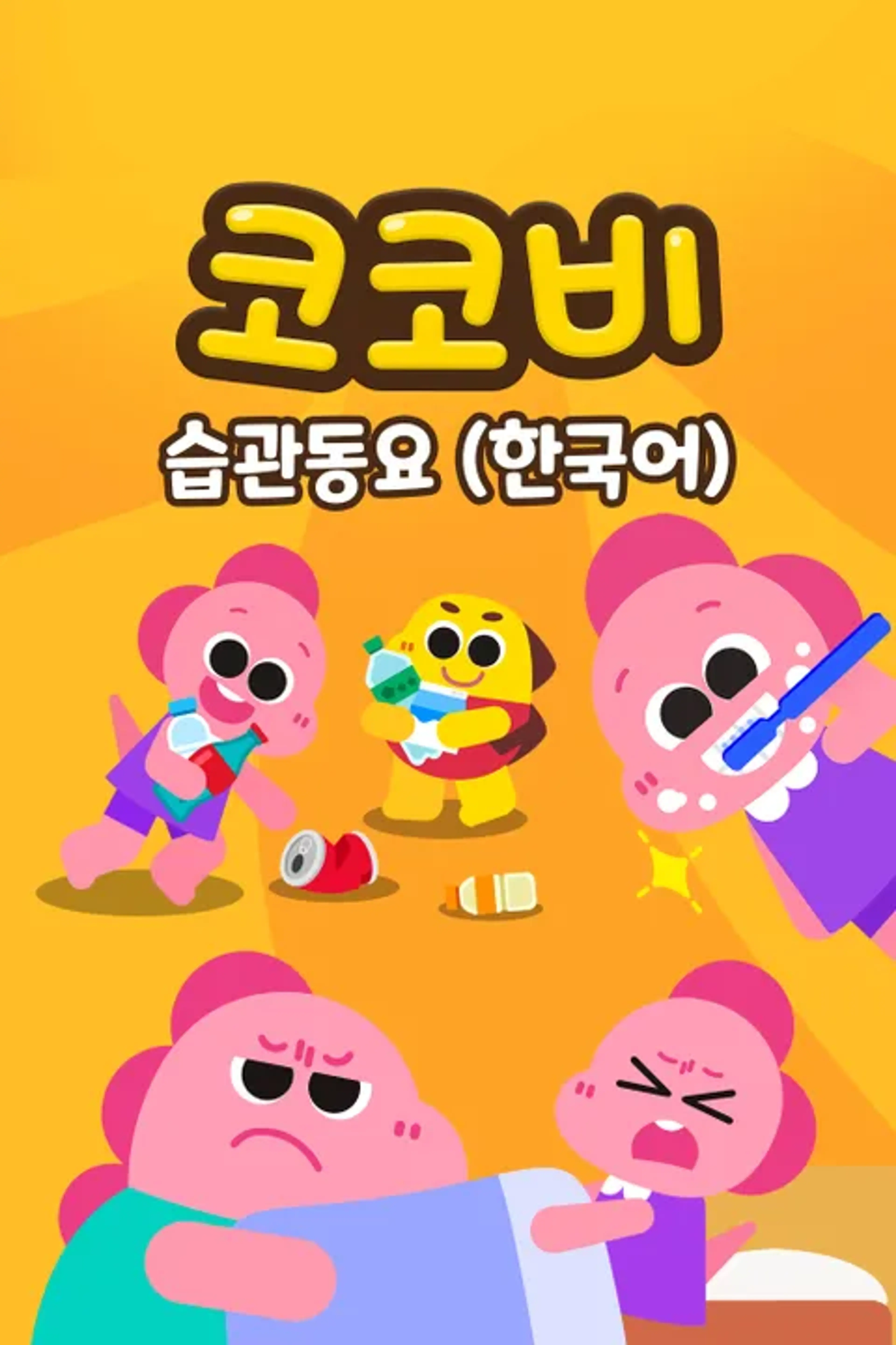 코코비 습관동요