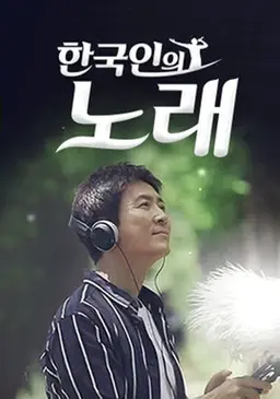 한국인의 노래