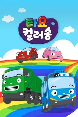 타요 컬러송