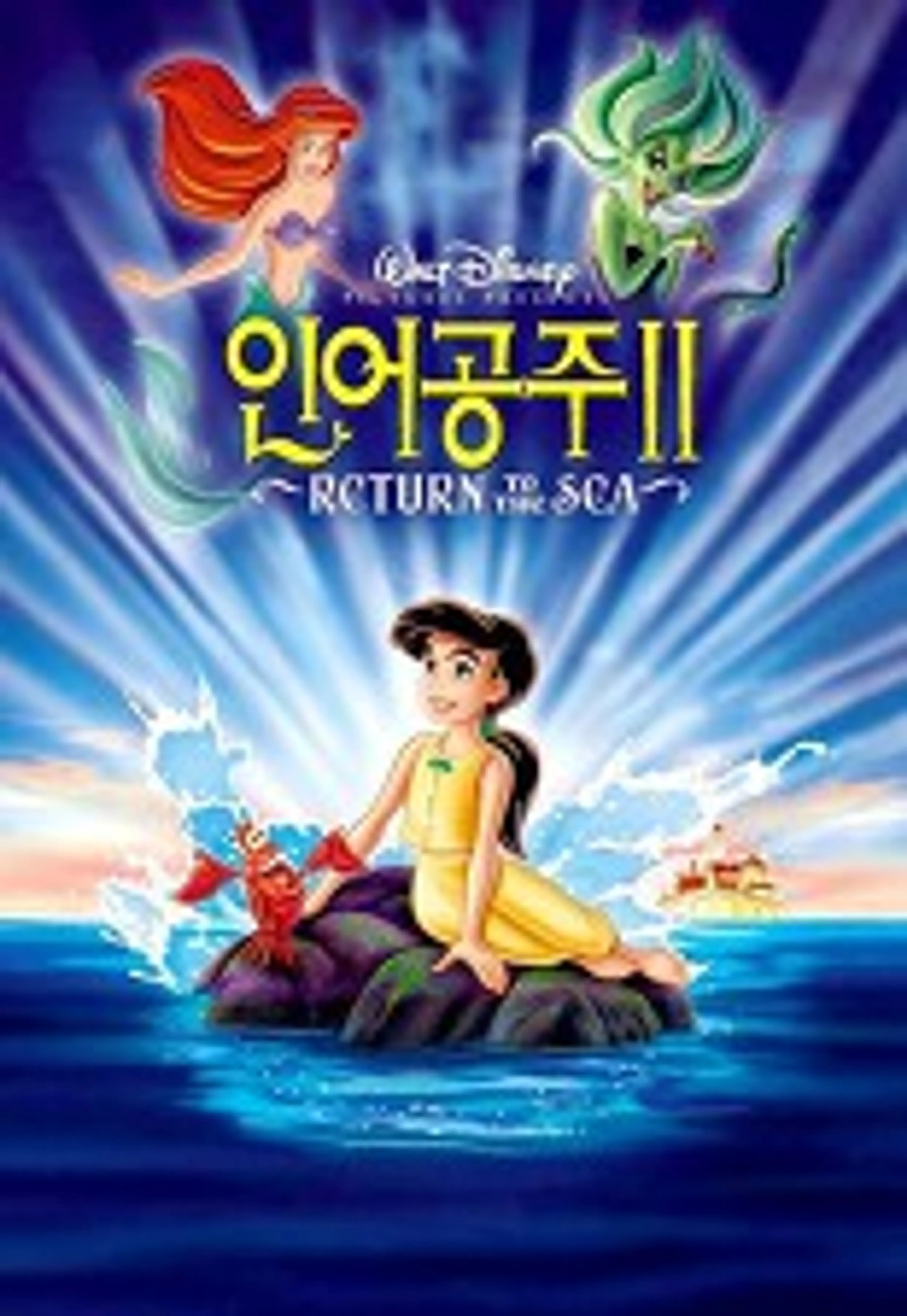 인어 공주 2