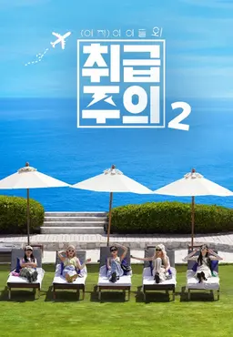 아이들 외 취급주의 2