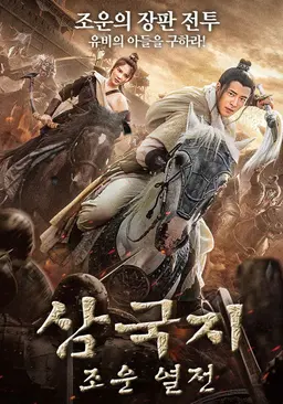 삼국지: 조운 열전