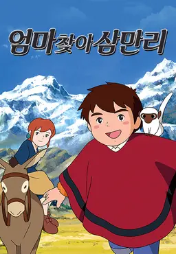 엄마 찾아 삼만리