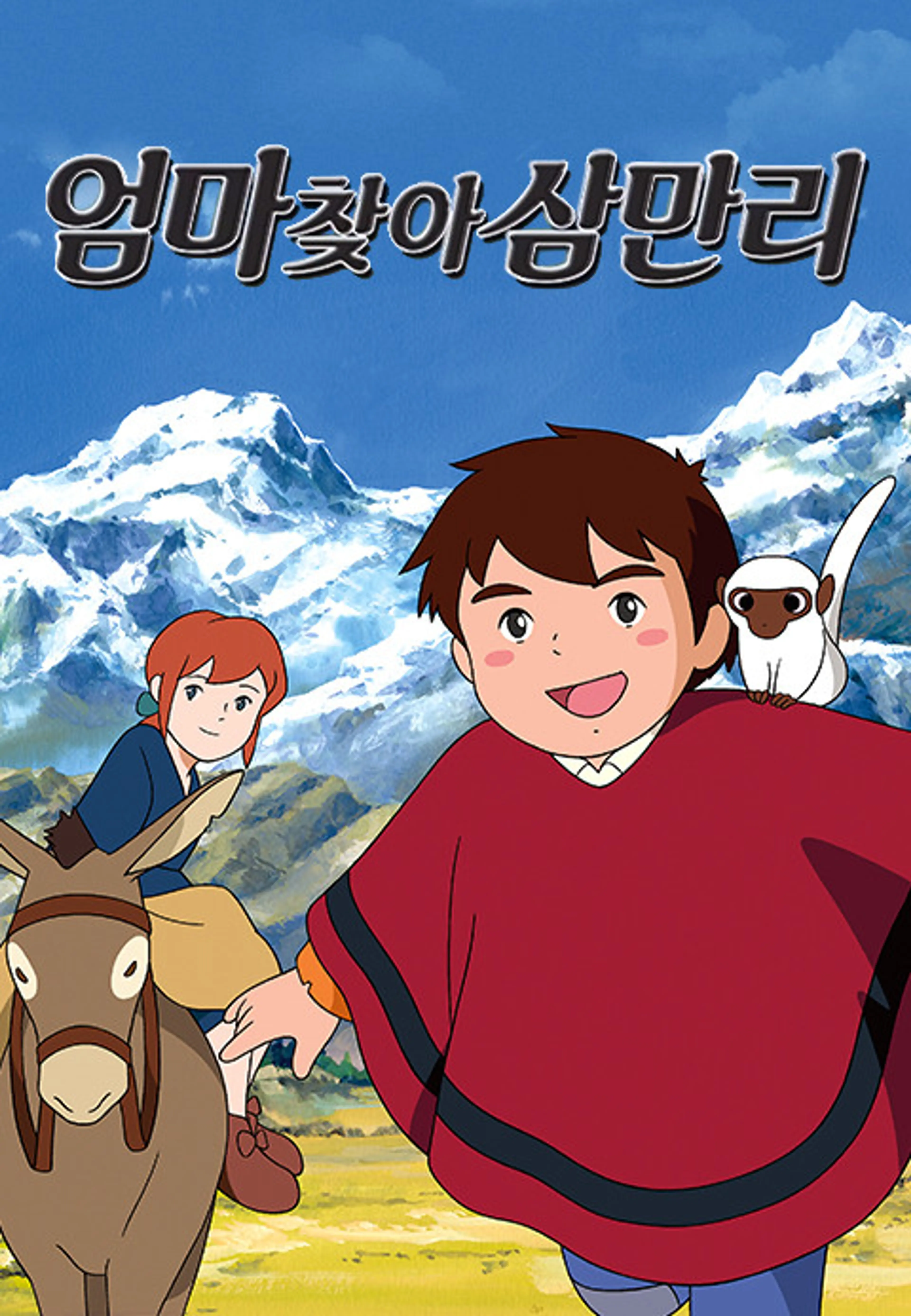 엄마 찾아 삼만리