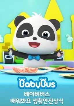 베이비버스 배워봐요 생활안전상식