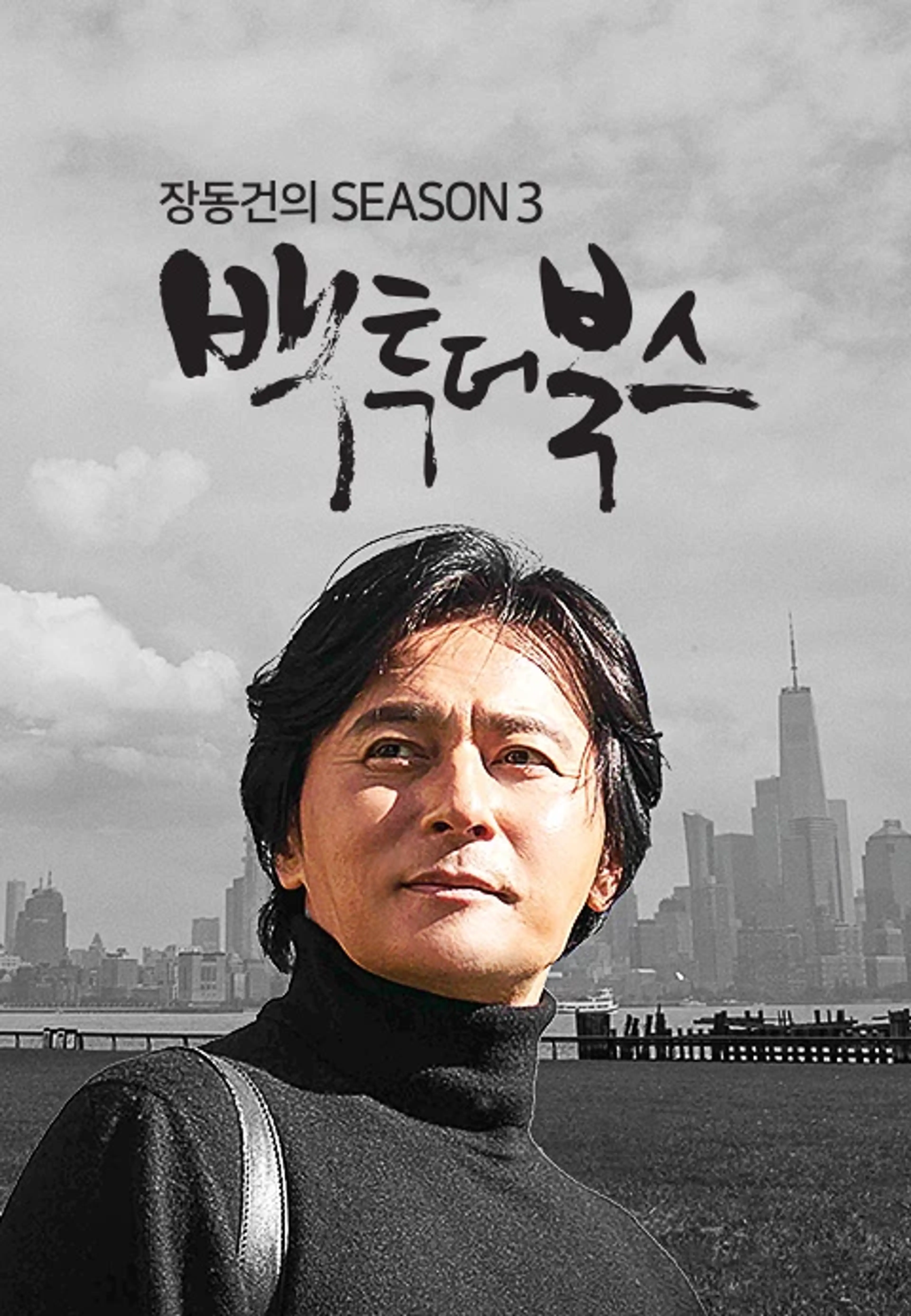 장동건의 백투더 북스 시즌3