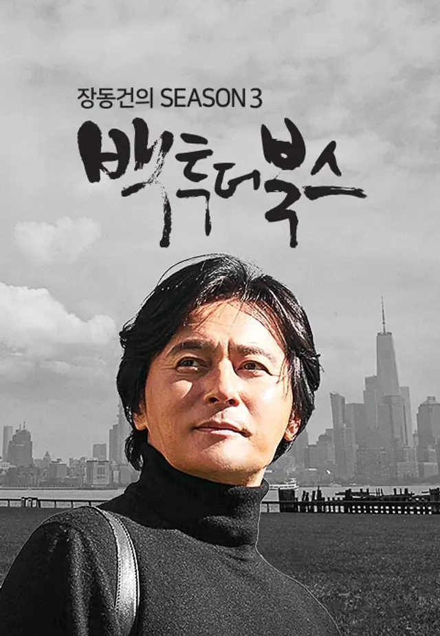 장동건의 백투더 북스 시즌3