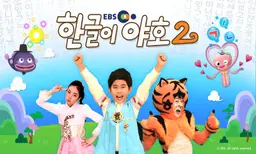 한글이 야호2