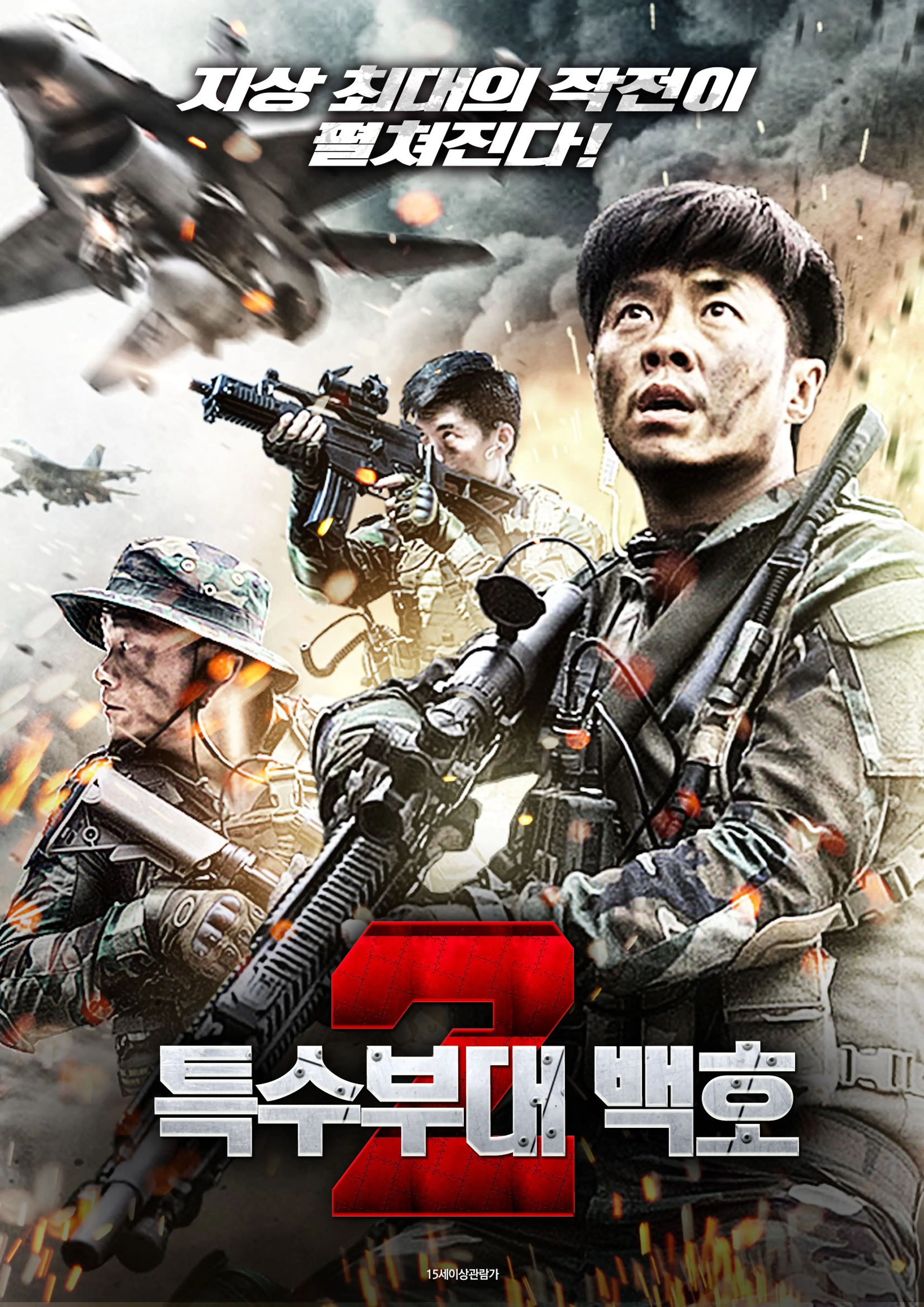 특수부대 백호2